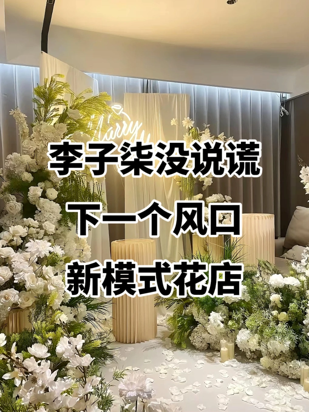 2026年开花店的老板 ，99%都输在这件事上❗