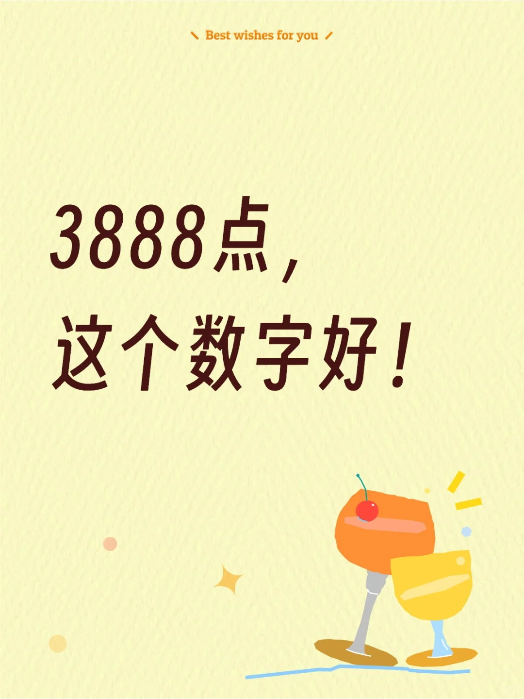 3888点，这个数字好！