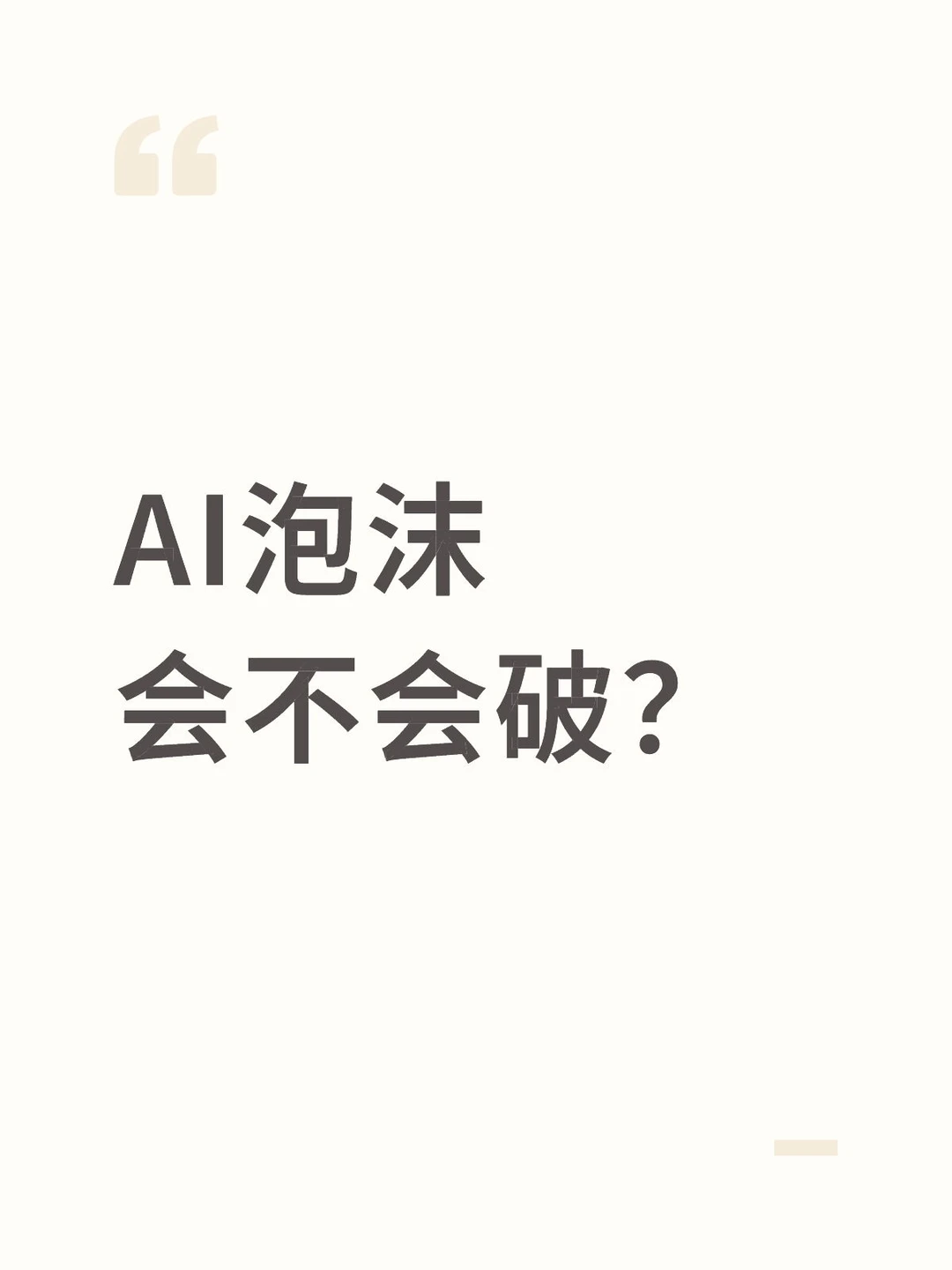 美股AI泡沫会不会破