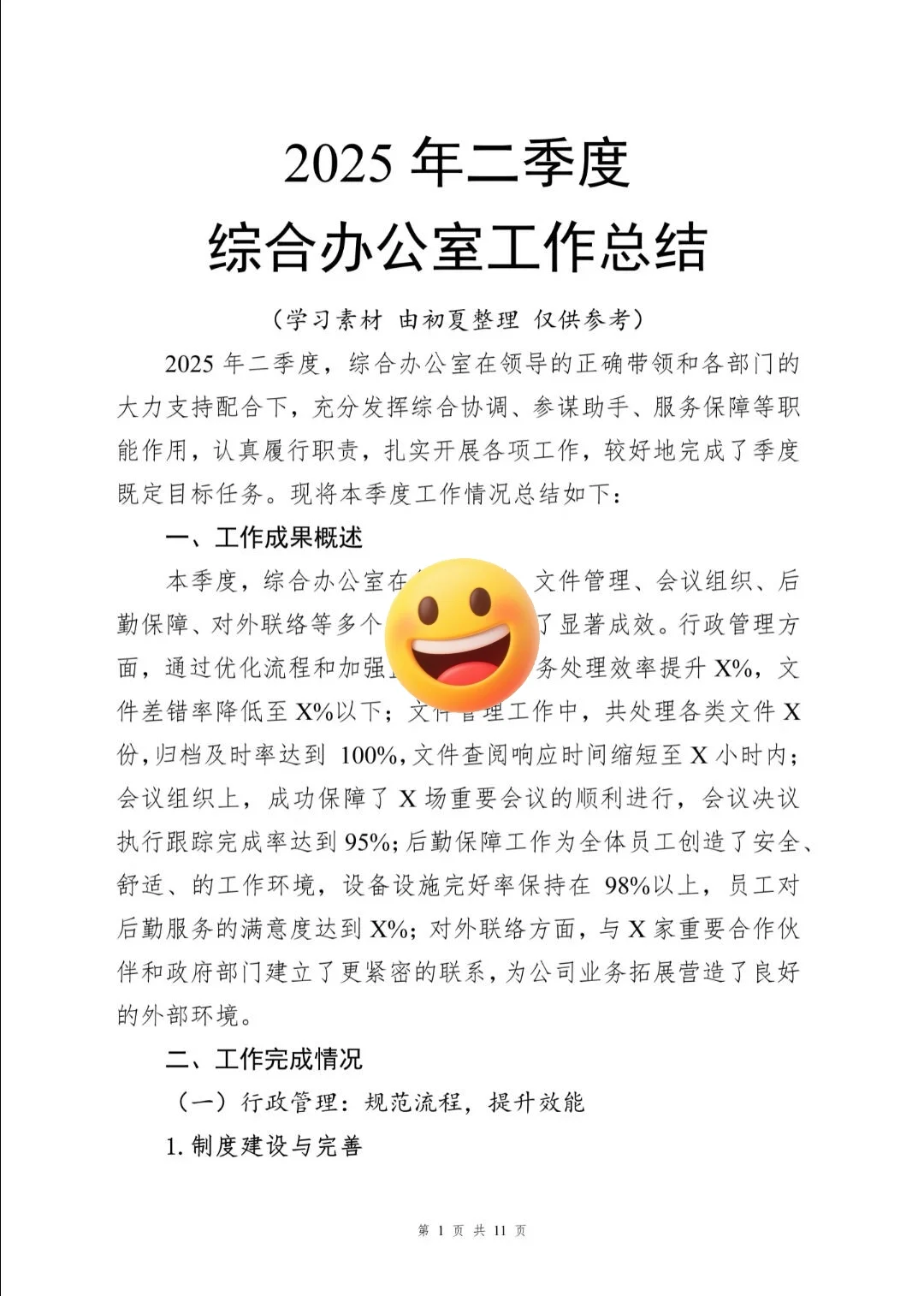 2025年第二个季度综合办公室总结来了