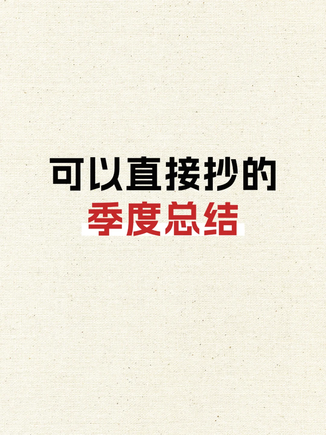 季度总结还没写的‼️模板直接抄?