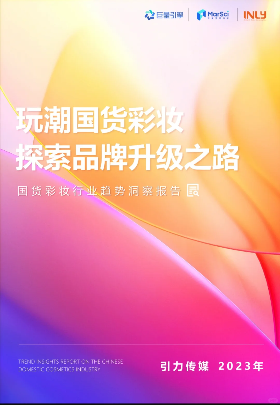2023国货彩妆行业趋势洞察报告：国货彩妆