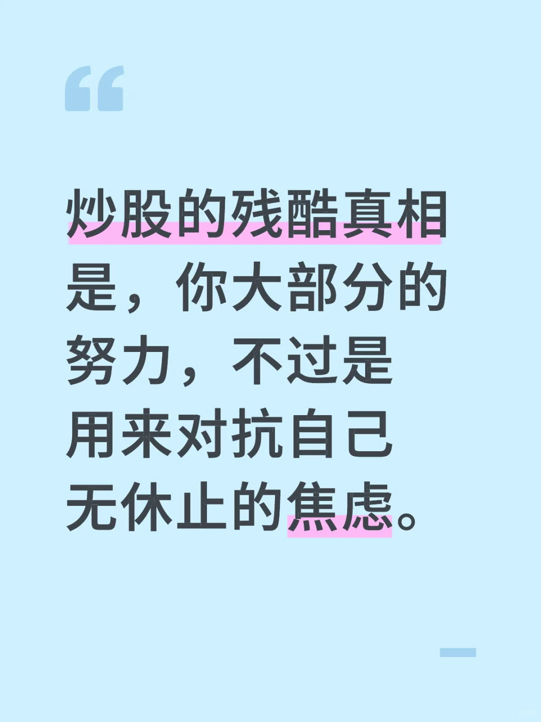 如何停止炒股带来的负面情绪