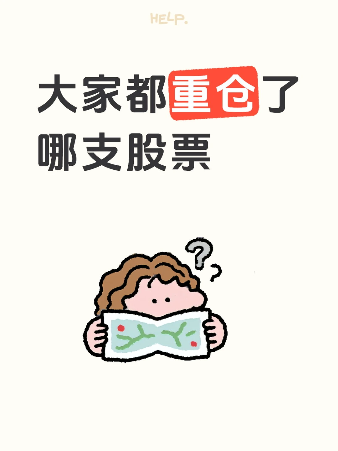 大家都重仓了哪支股票