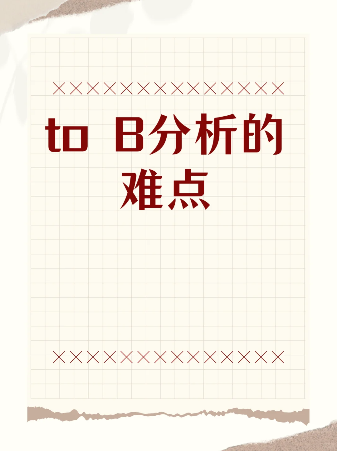 to B分析的难点