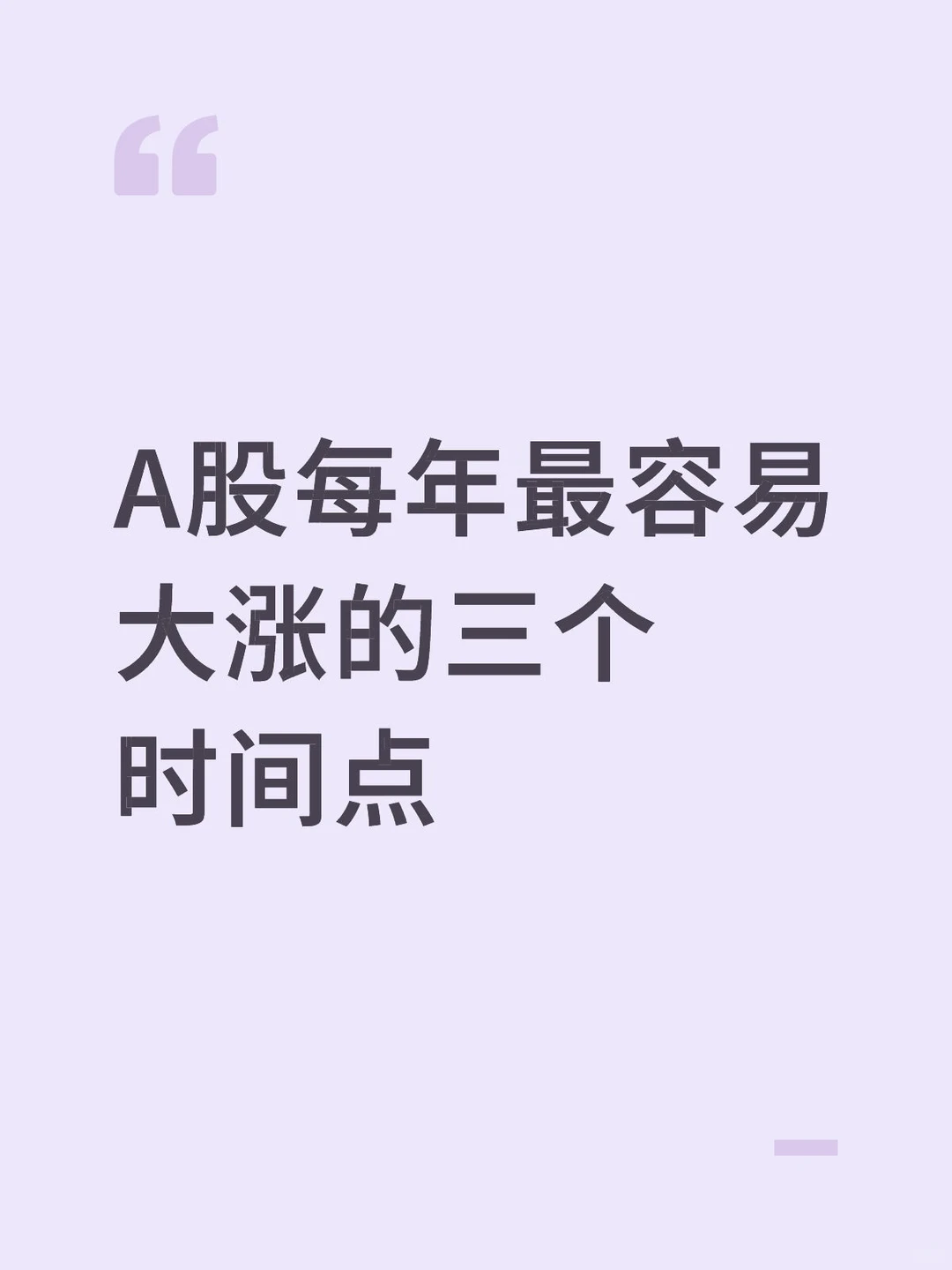 A股每年最容易大涨的三个时间点