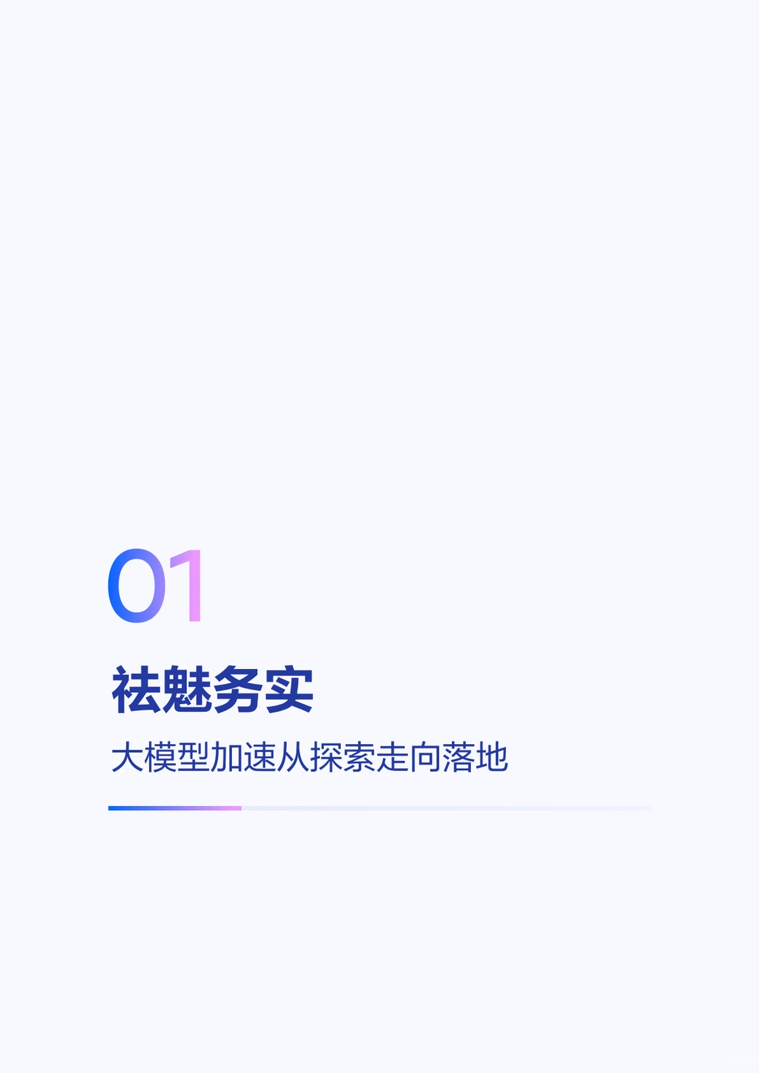 重磅研究报告总结*AI——企业效率的新引擎