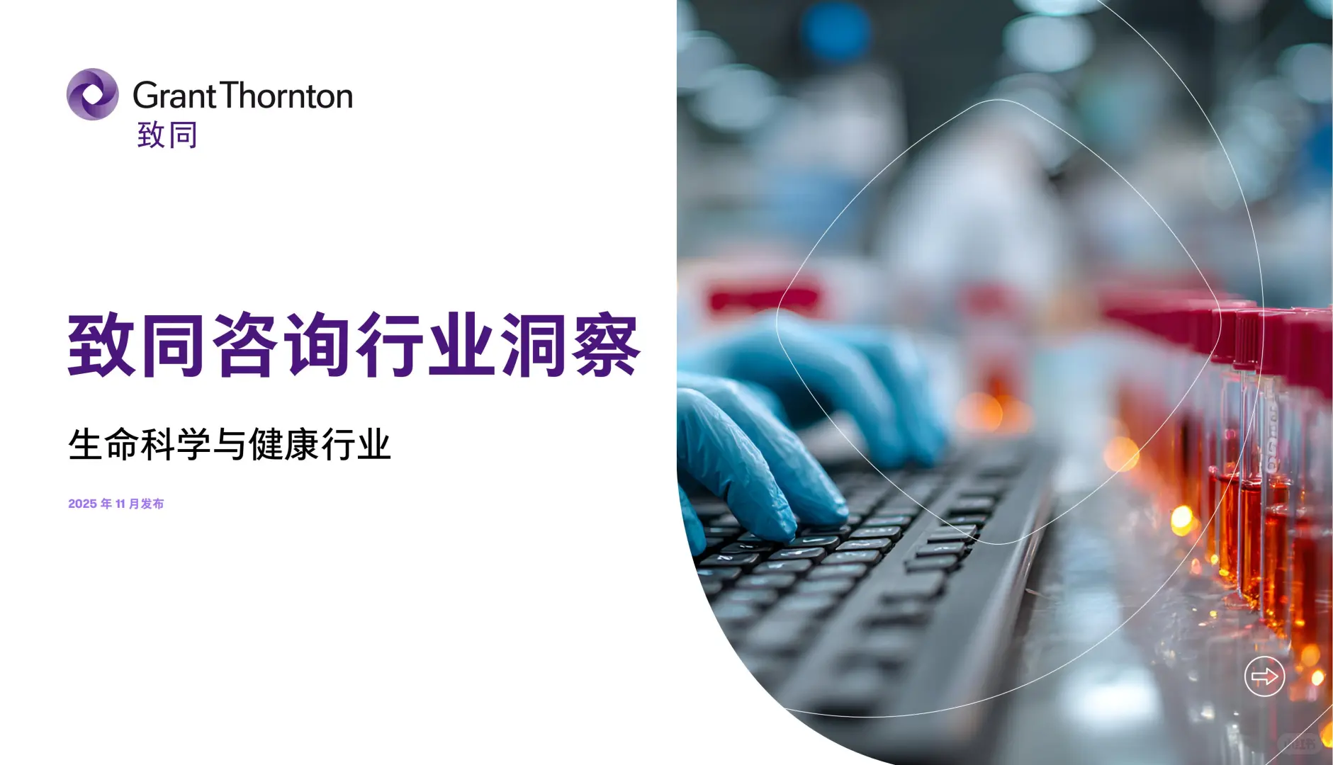 2025生命科学与健康行业洞察报告
