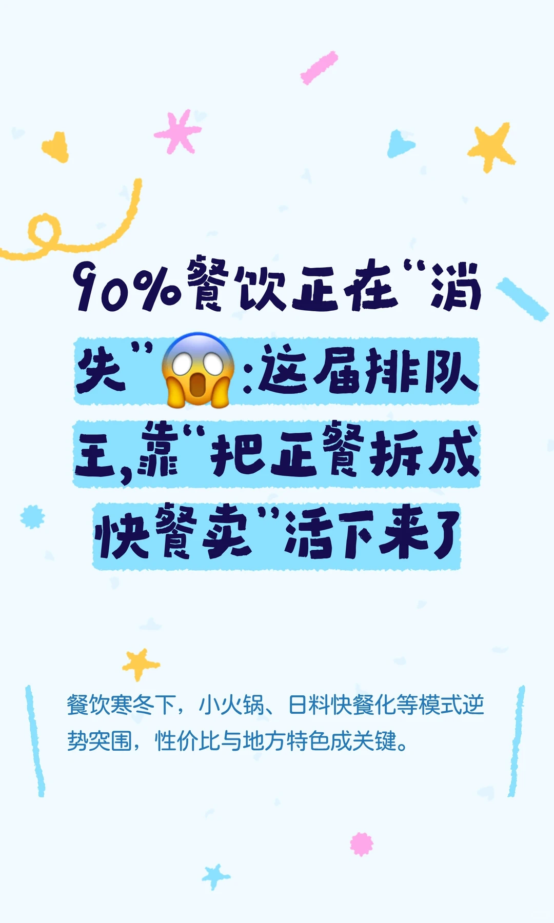 客单退回2015?餐饮的“保命逻辑”变了