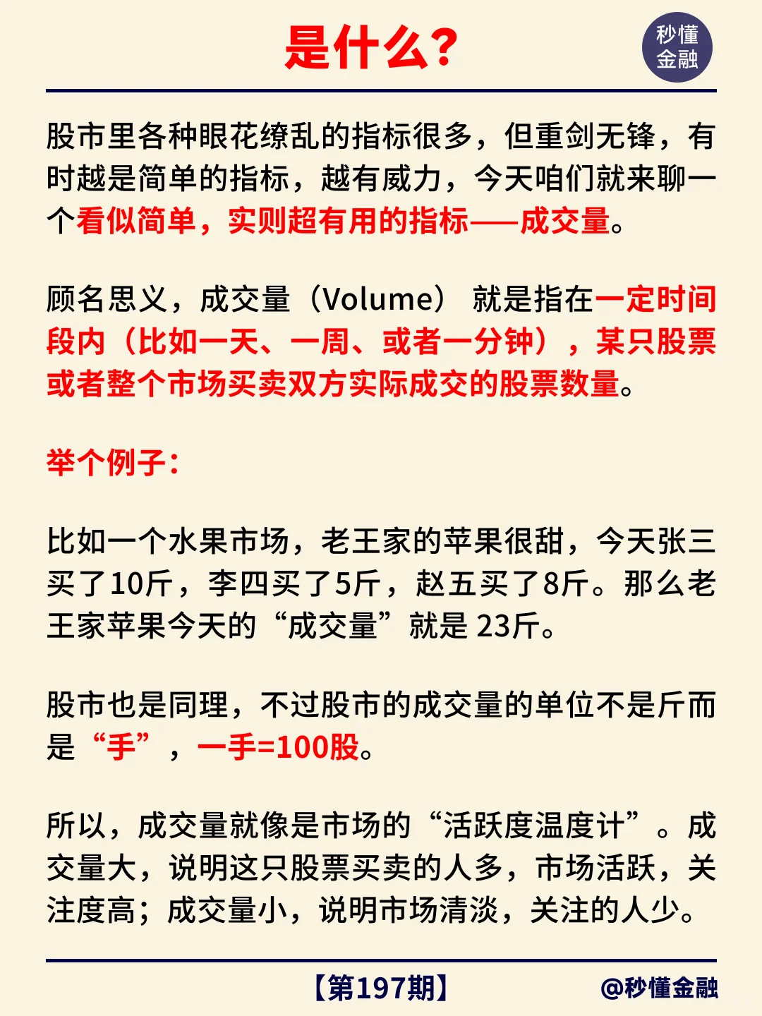 秒懂金融小知识第197期：成交量