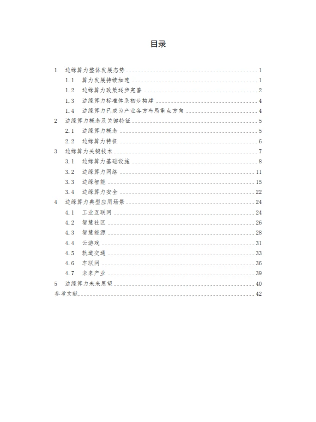 2024边缘算力蓝皮书