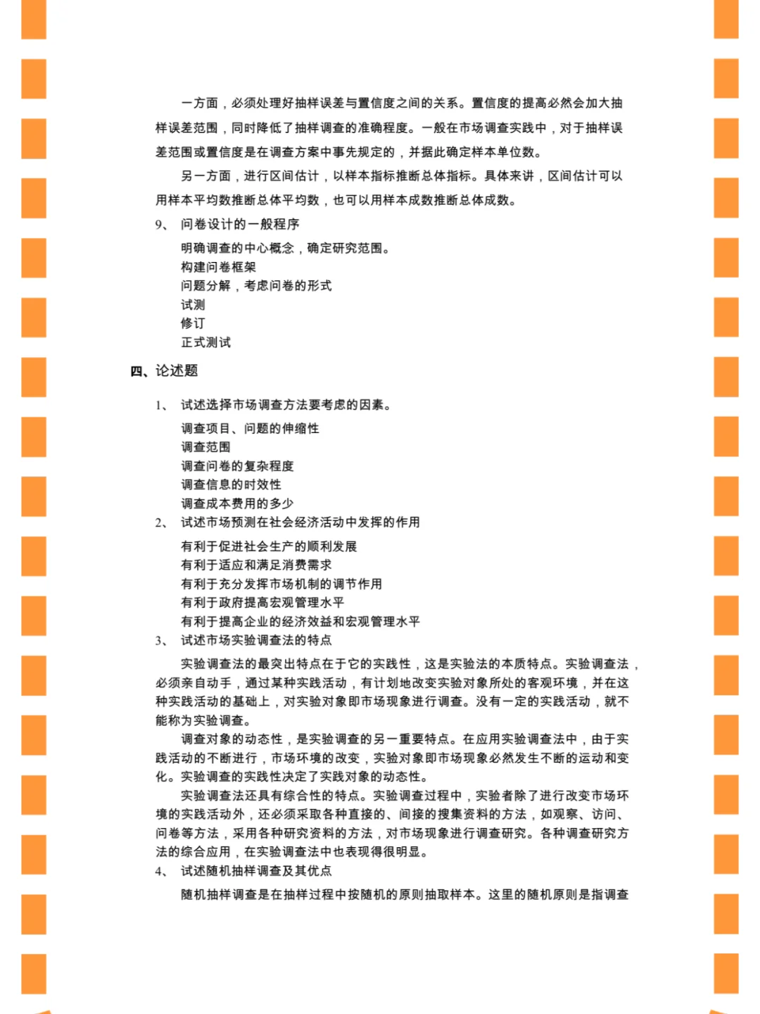 市场调研与预测，期末速成/不挂科