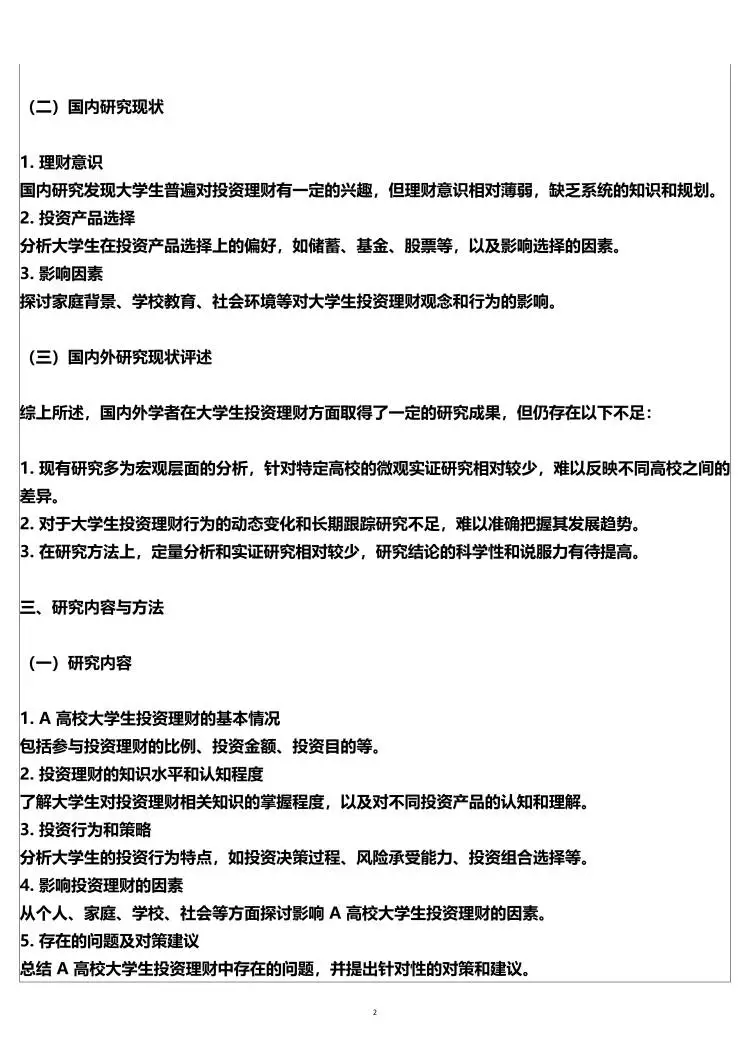 投资学开题报告这样写?稳过?