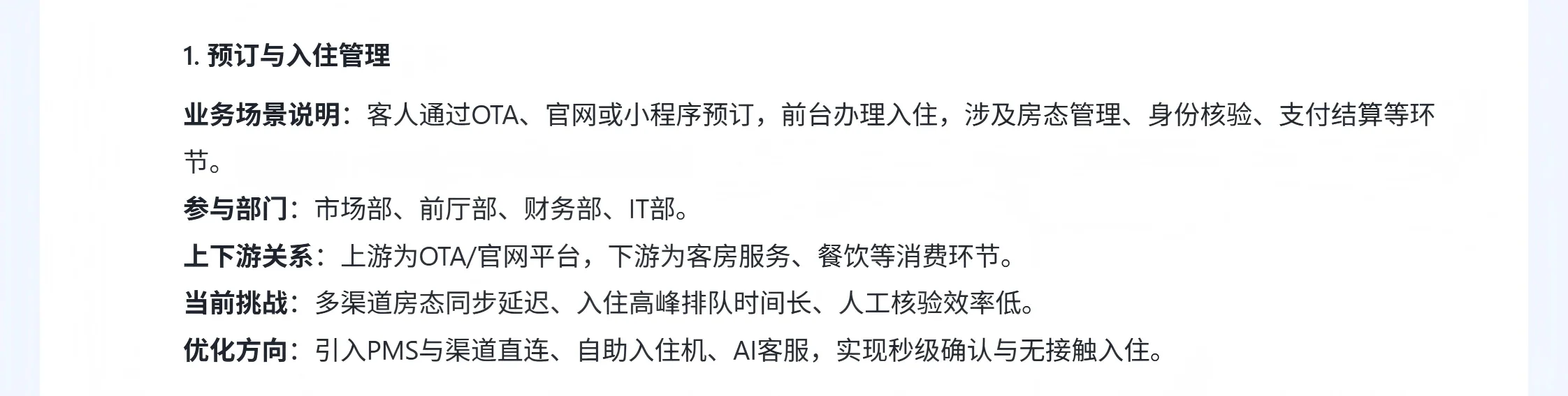 酒店行业分析 （三、业务场景）