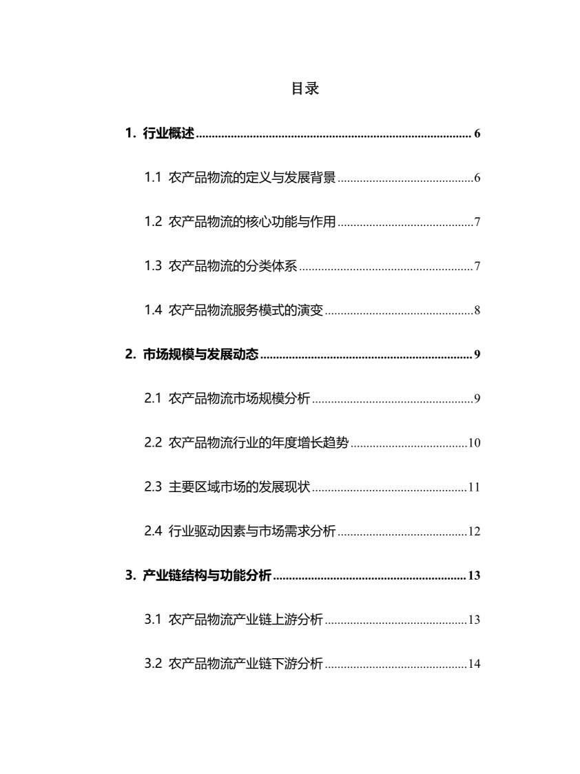 2025年农产品物流行业现状前景趋势分析报告