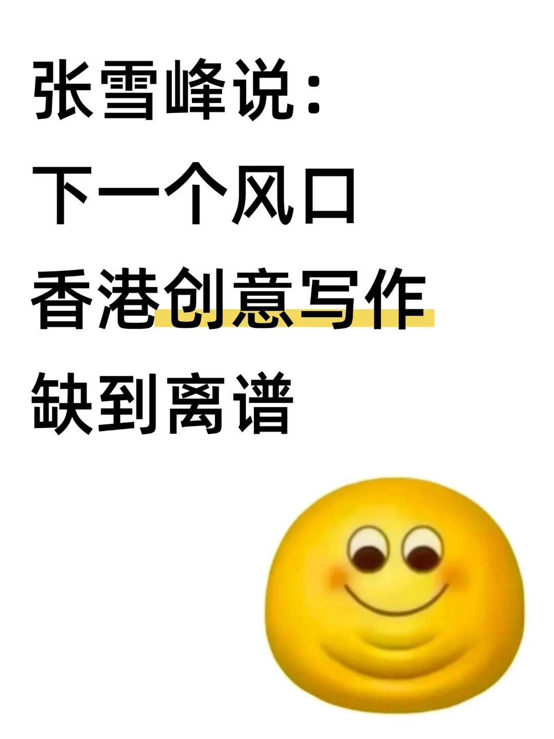 张雪峰说：创意写作＋香港＝绝杀！