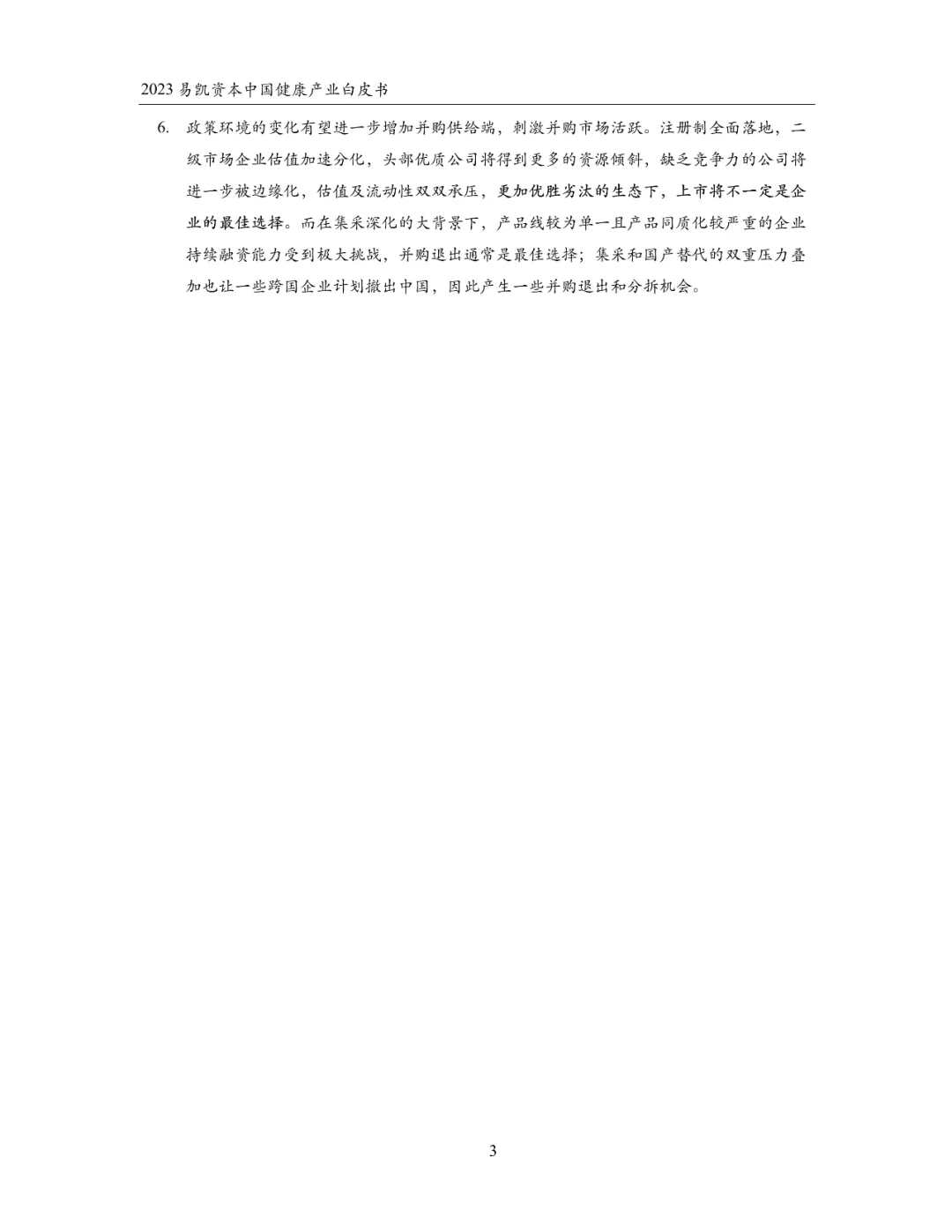 2023中国健康产业白皮书 健康产业并购篇