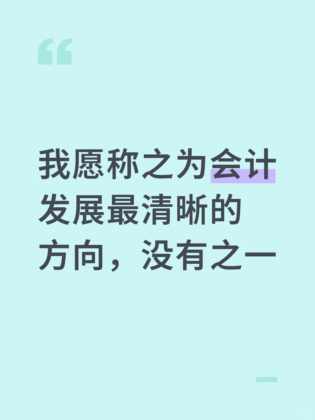 我愿称之为会计发展最清晰的方向,没有之一