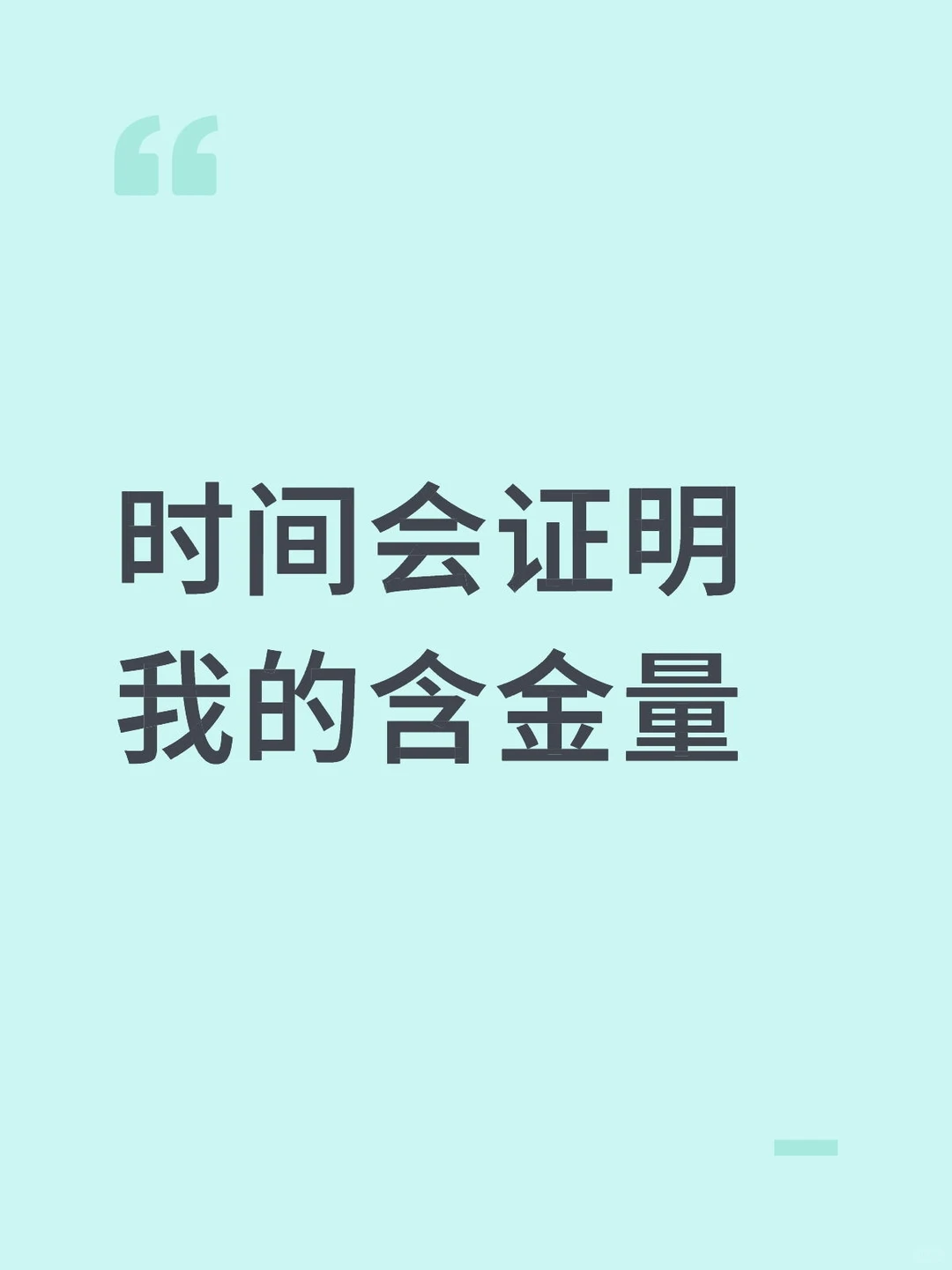 时间会证明我的含金量