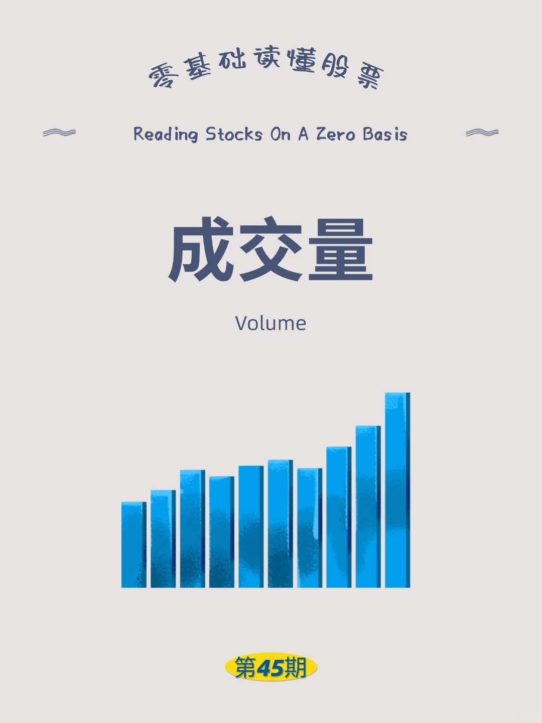 股票入门知识 第45期：成交量