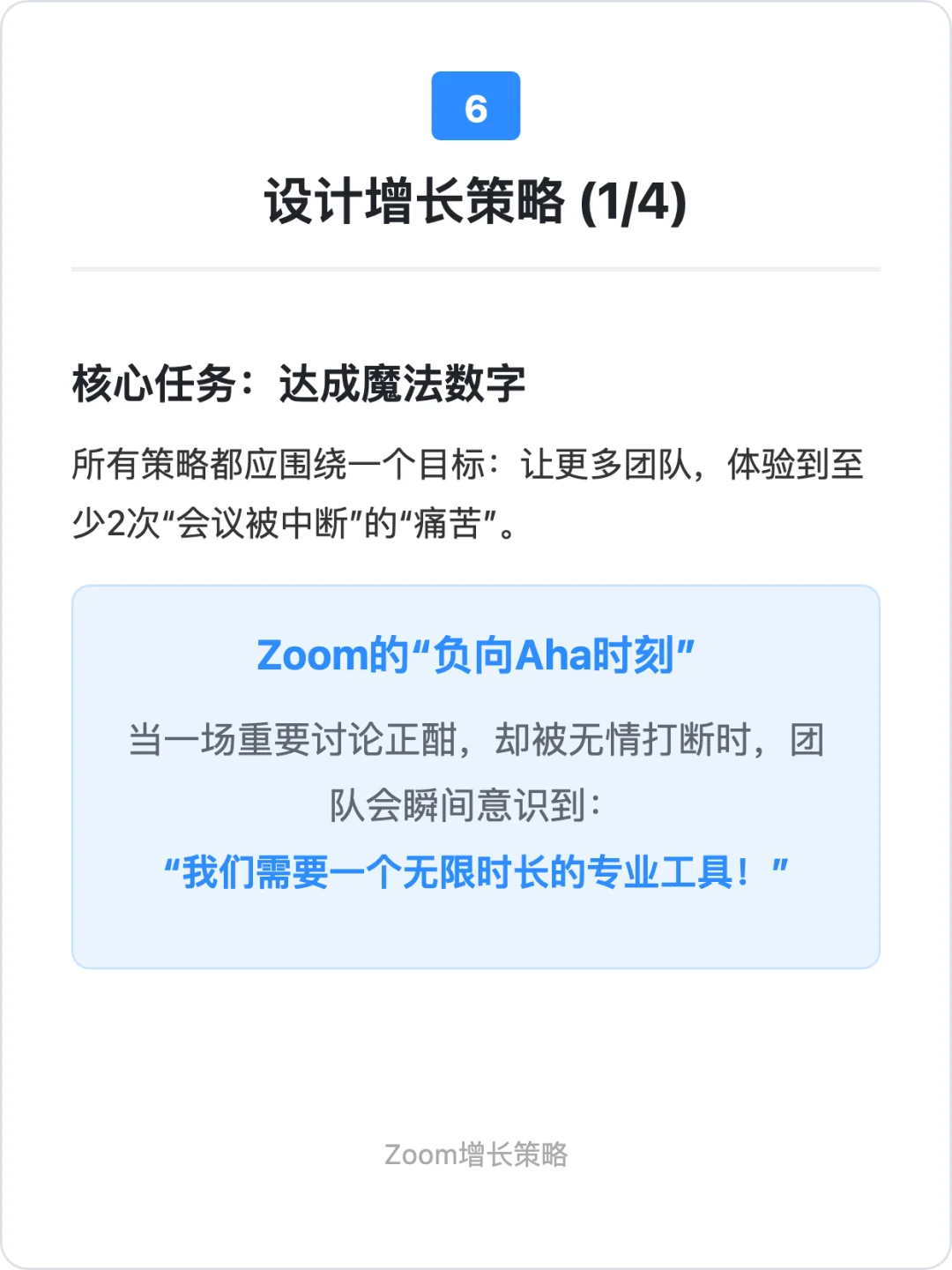 Zoom：用户增长策略拆解
