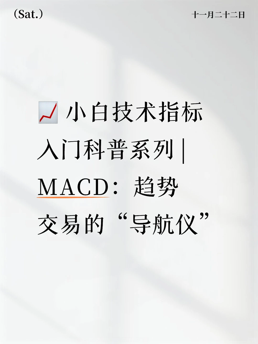 ? 小白技术指标入门科普系列 | MACD线