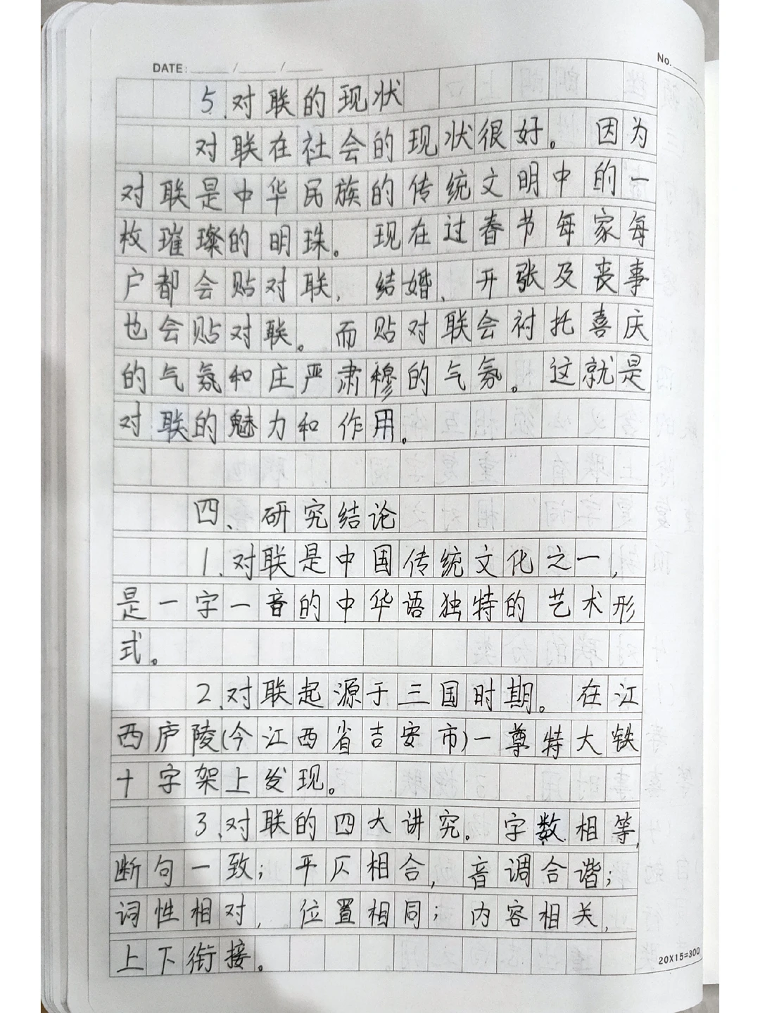 五年级下册 研究报告