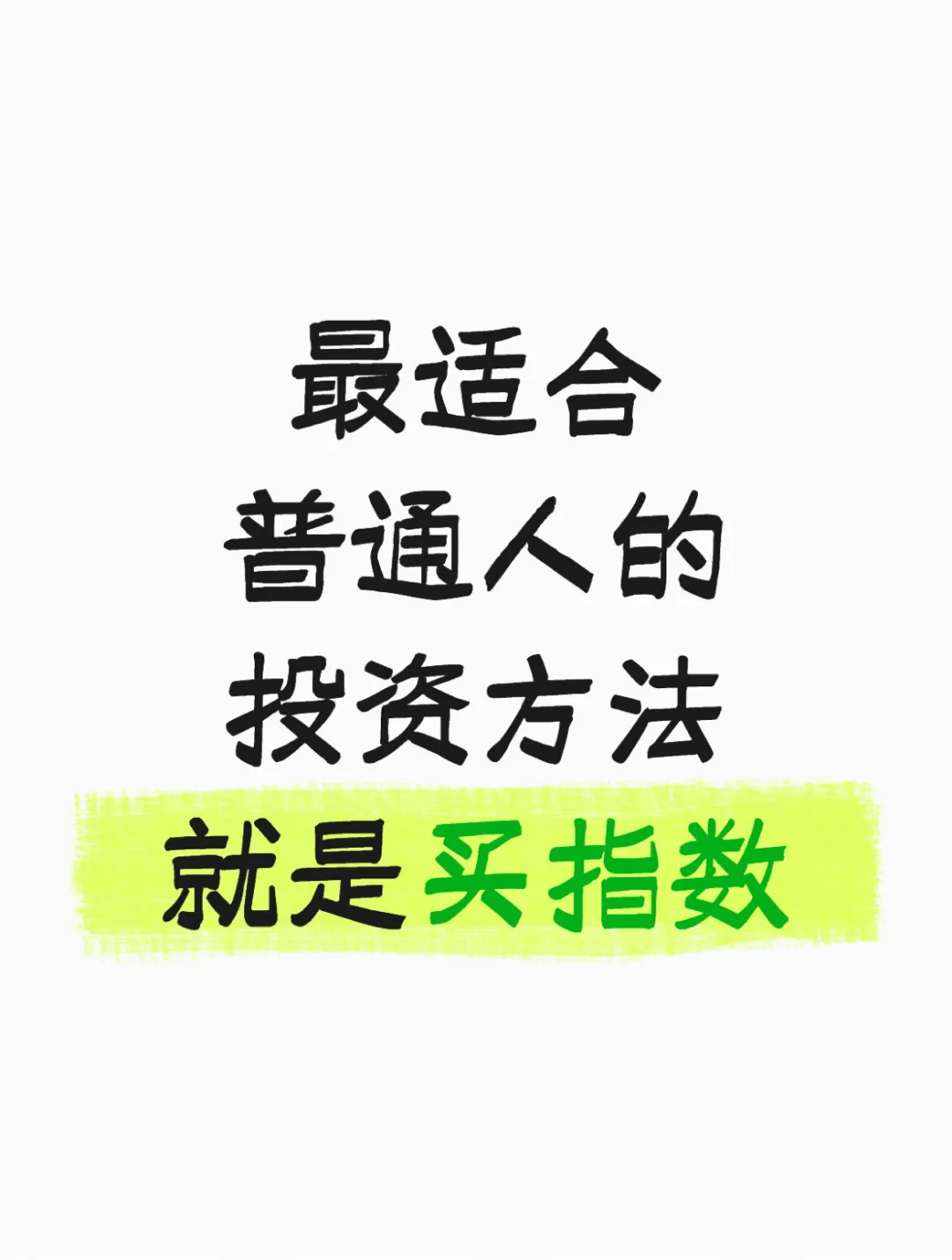 最适合普通人的投资方法就是买指数
