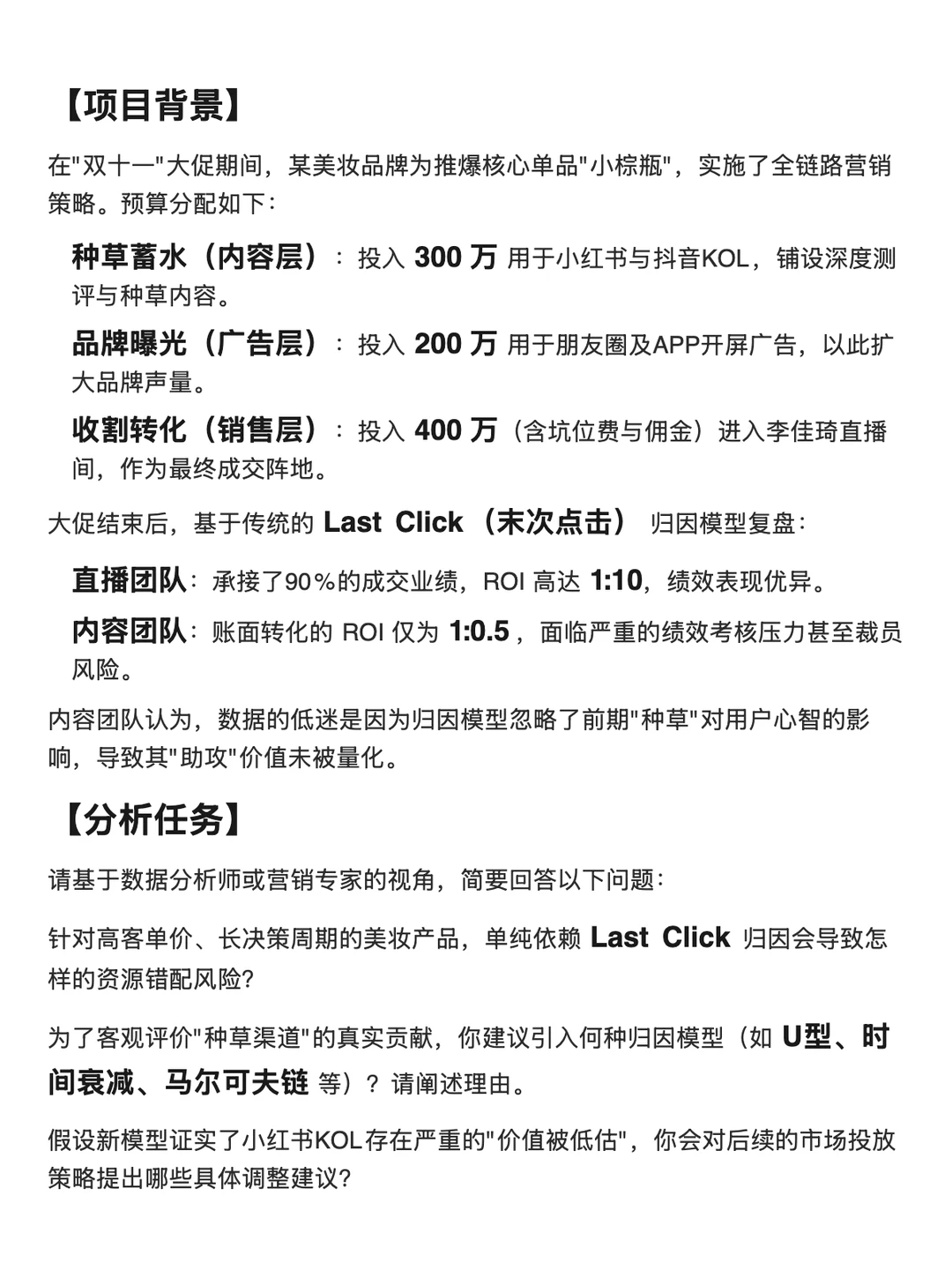 小棕瓶直播独吞功劳？真实ROI 到底怎么算？