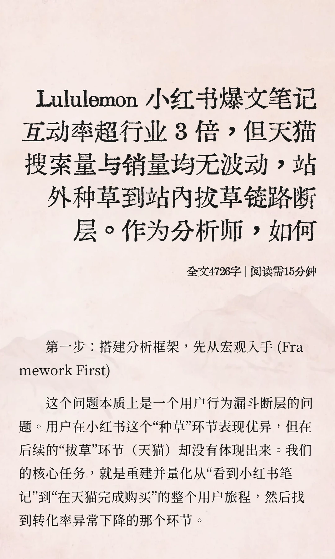 数分UE模型3-笔记爆火销量挂零？种草链路