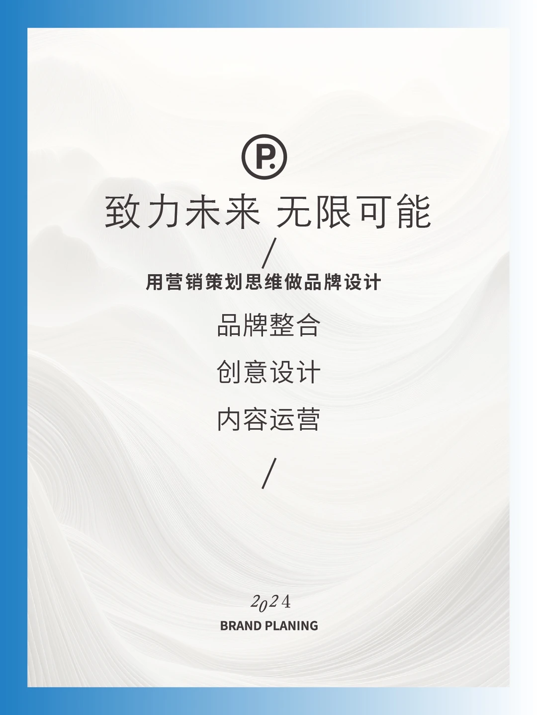 你的品牌，凭什么被人记住