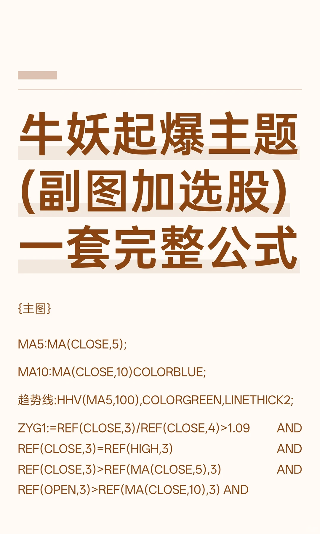牛妖起爆主题(副图加选股)一套完整公式
