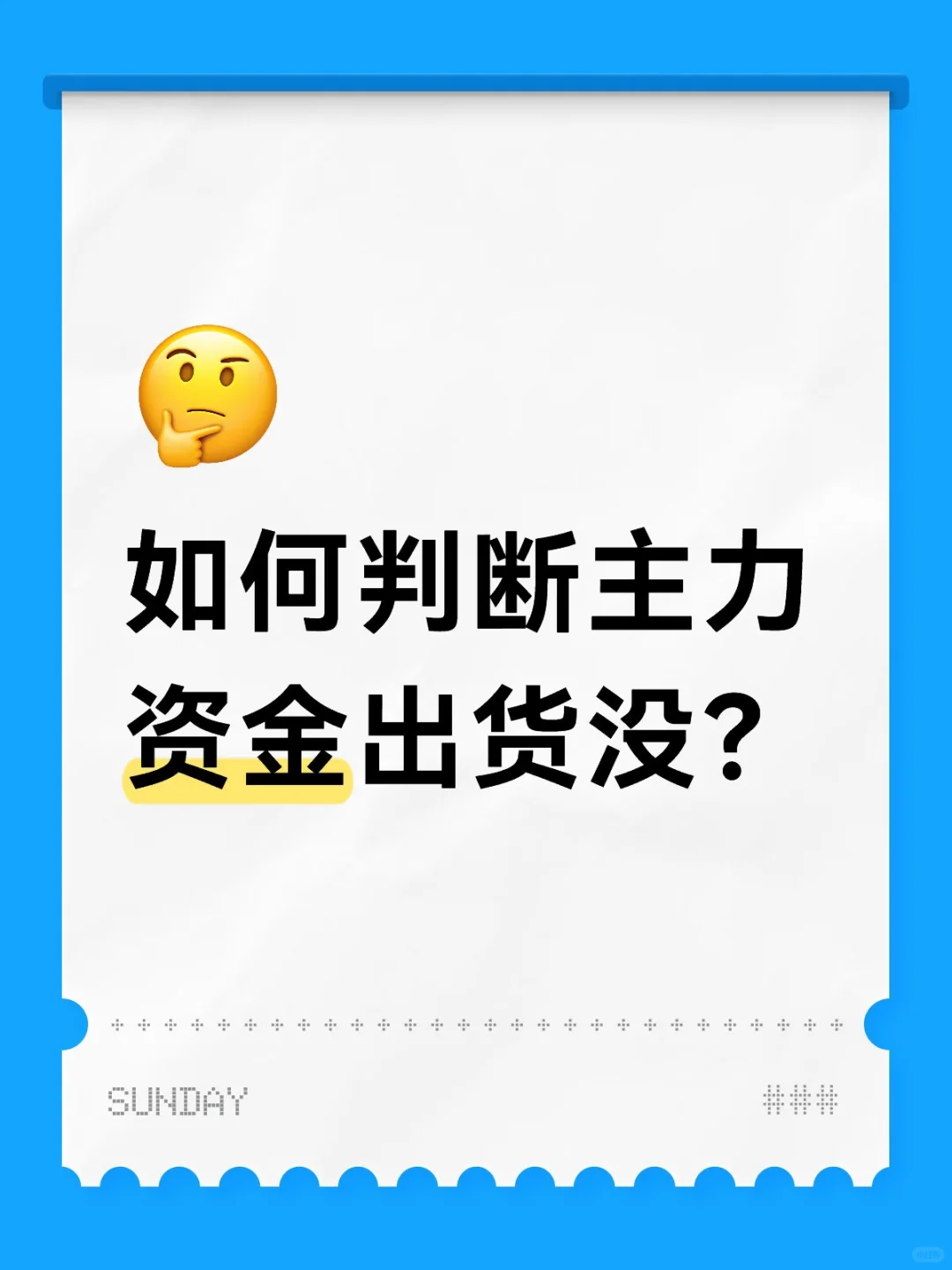 如何判断主力资金出货没？