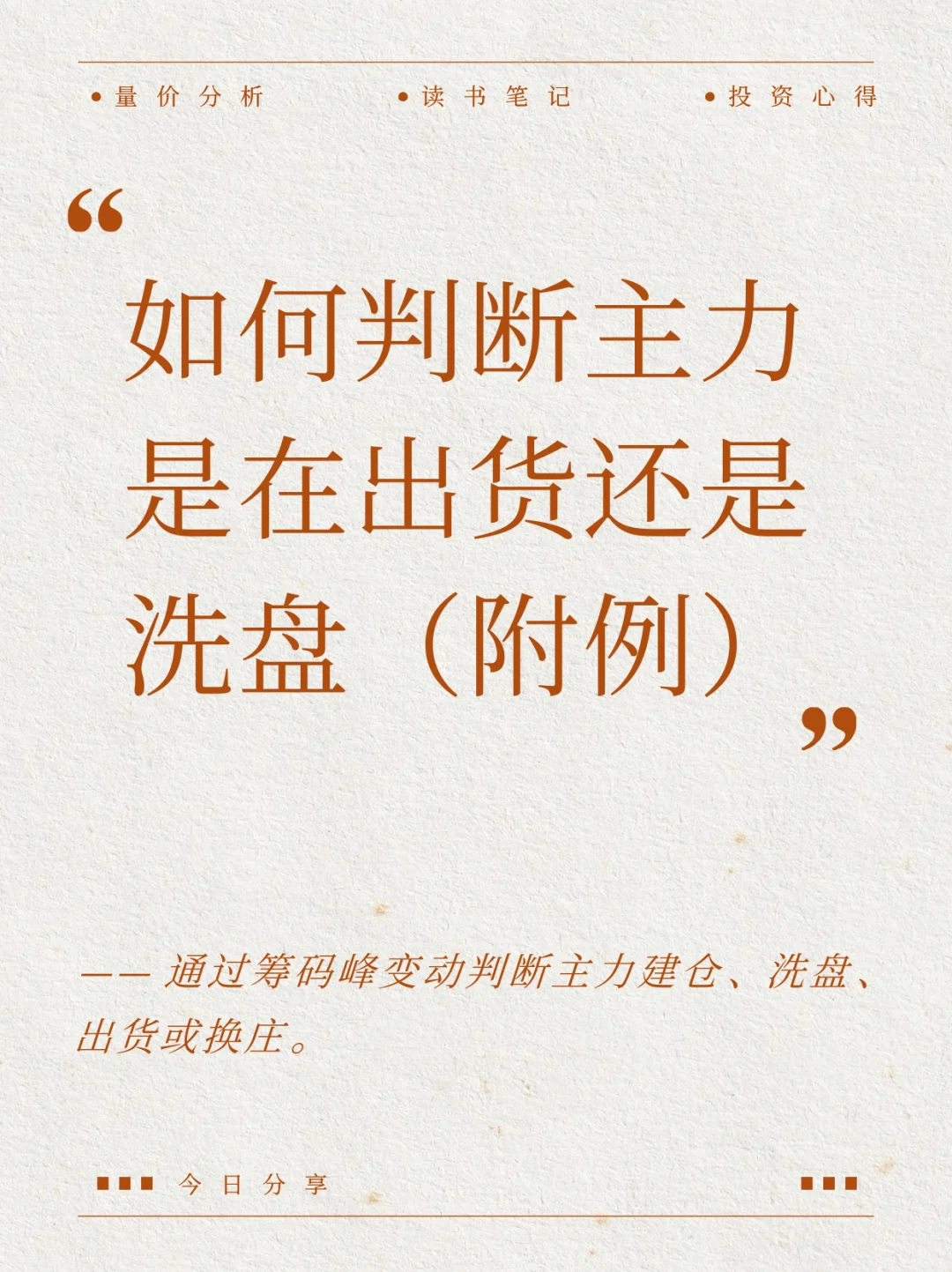 干货｜看筹码分清主力出货vs洗盘❗️