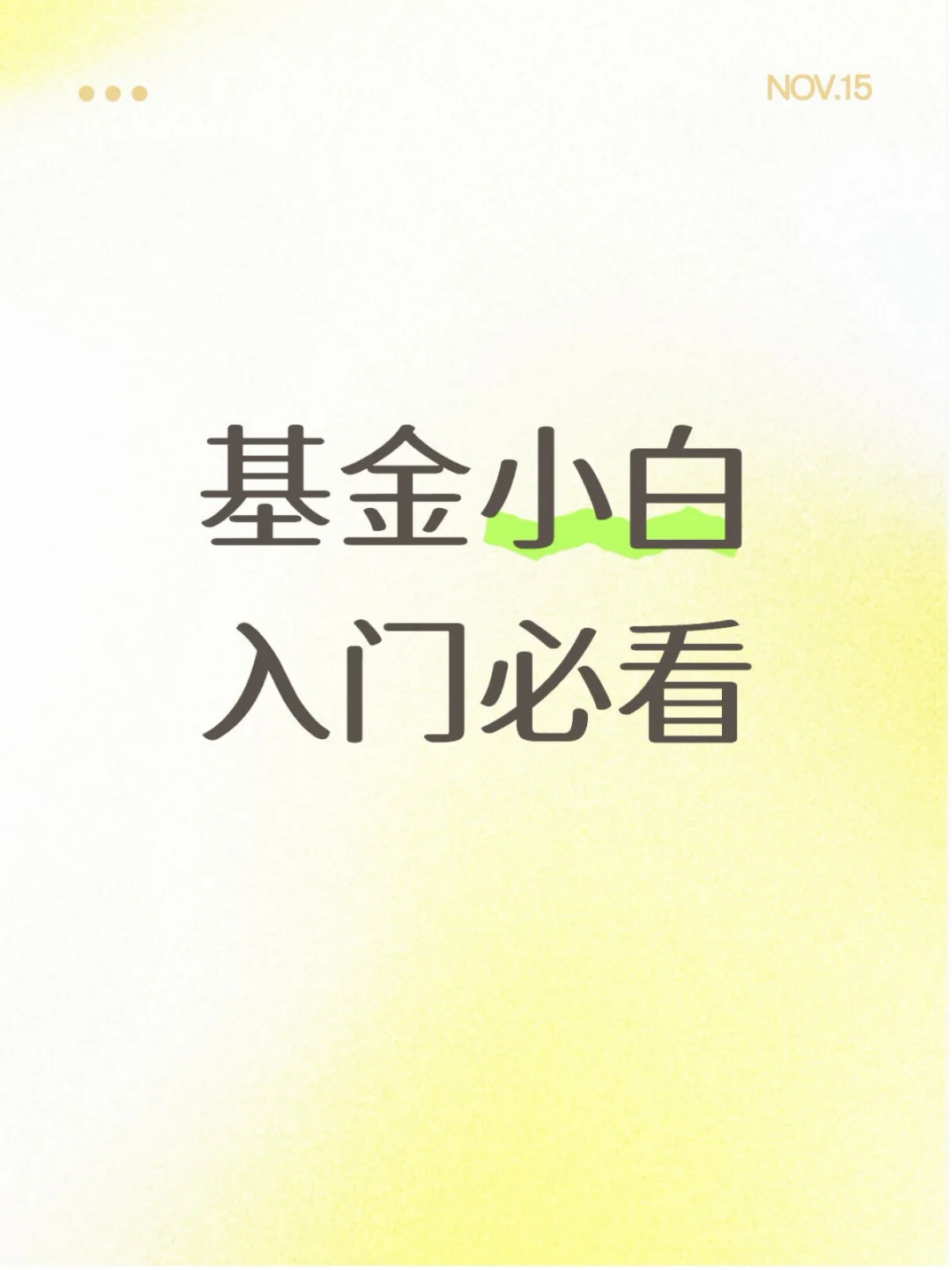 抄作业真的会亏钱，基金小白请先看完这篇！