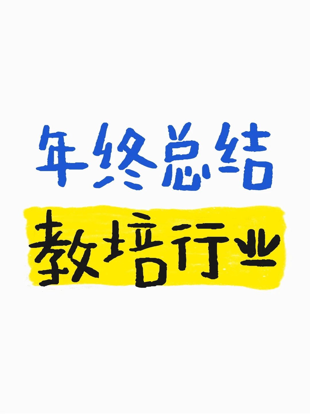 年终总结之教育培训行业
