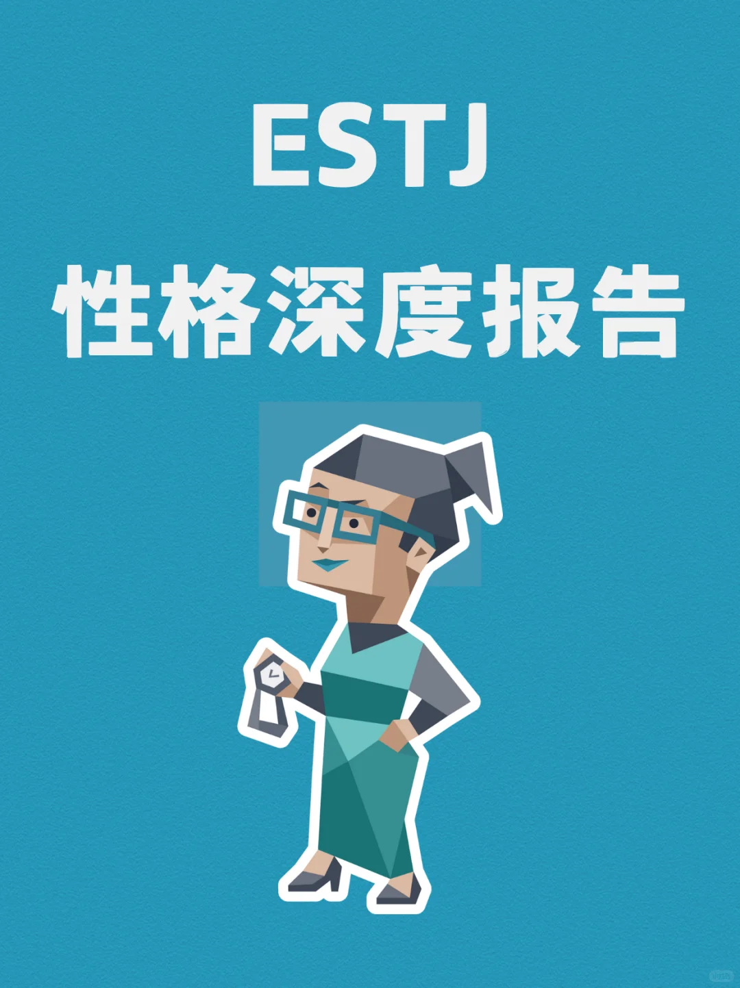 ESTJ的性格深度报告