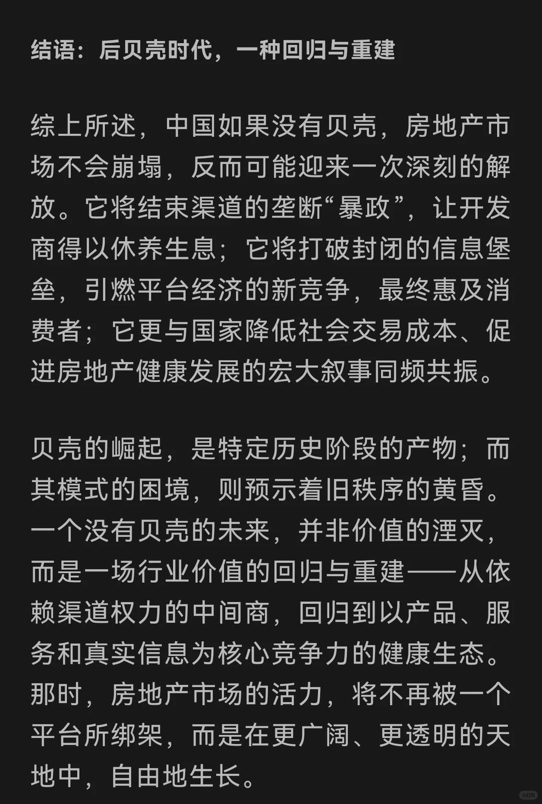 假如中国房地产没有了贝壳，会怎样？