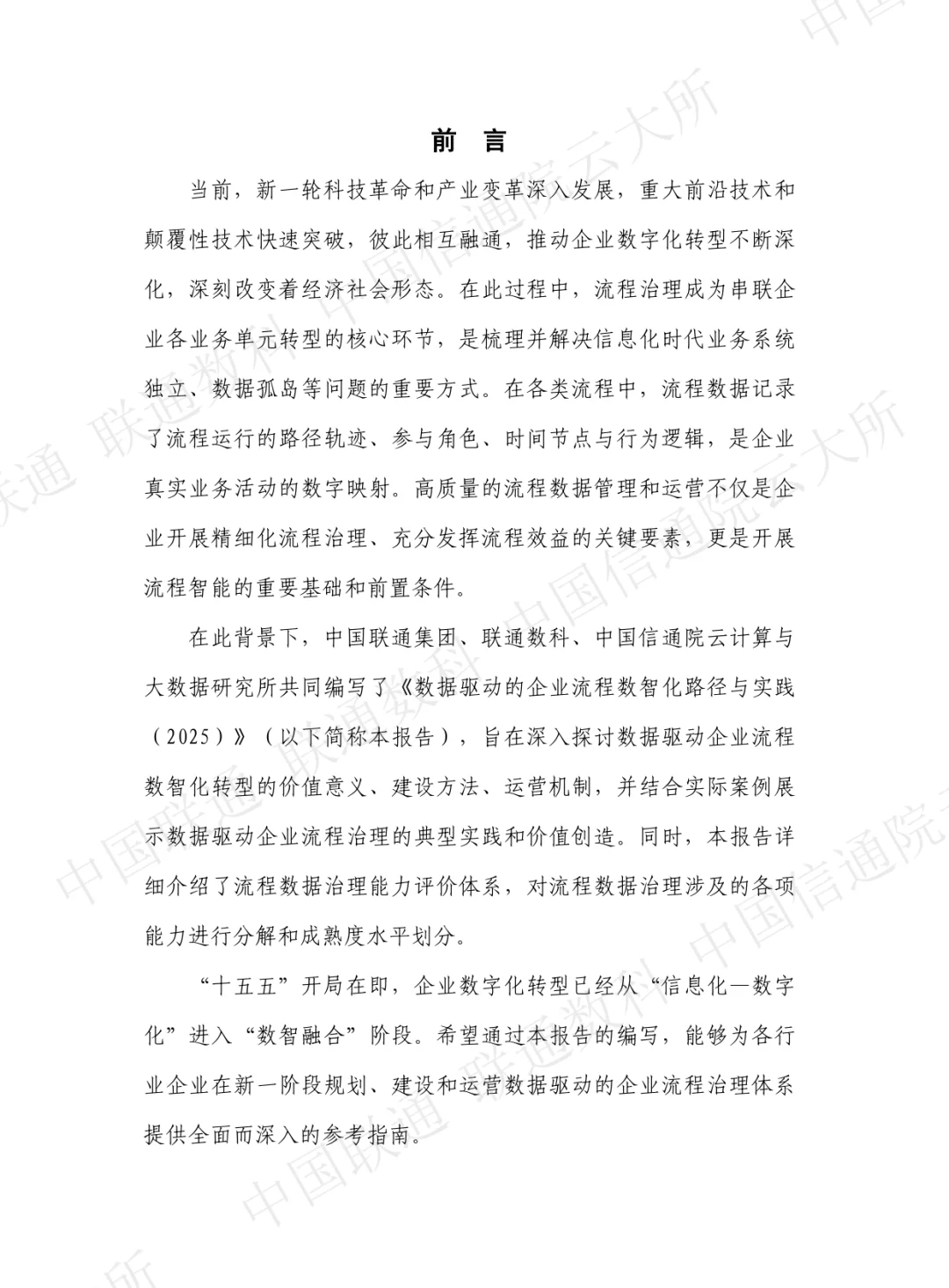 数据驱动的企业流程数智化路径与实践2025