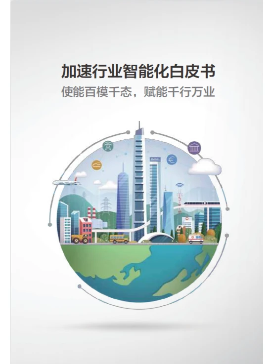 报告|主题：2023加速行业智能化白皮书