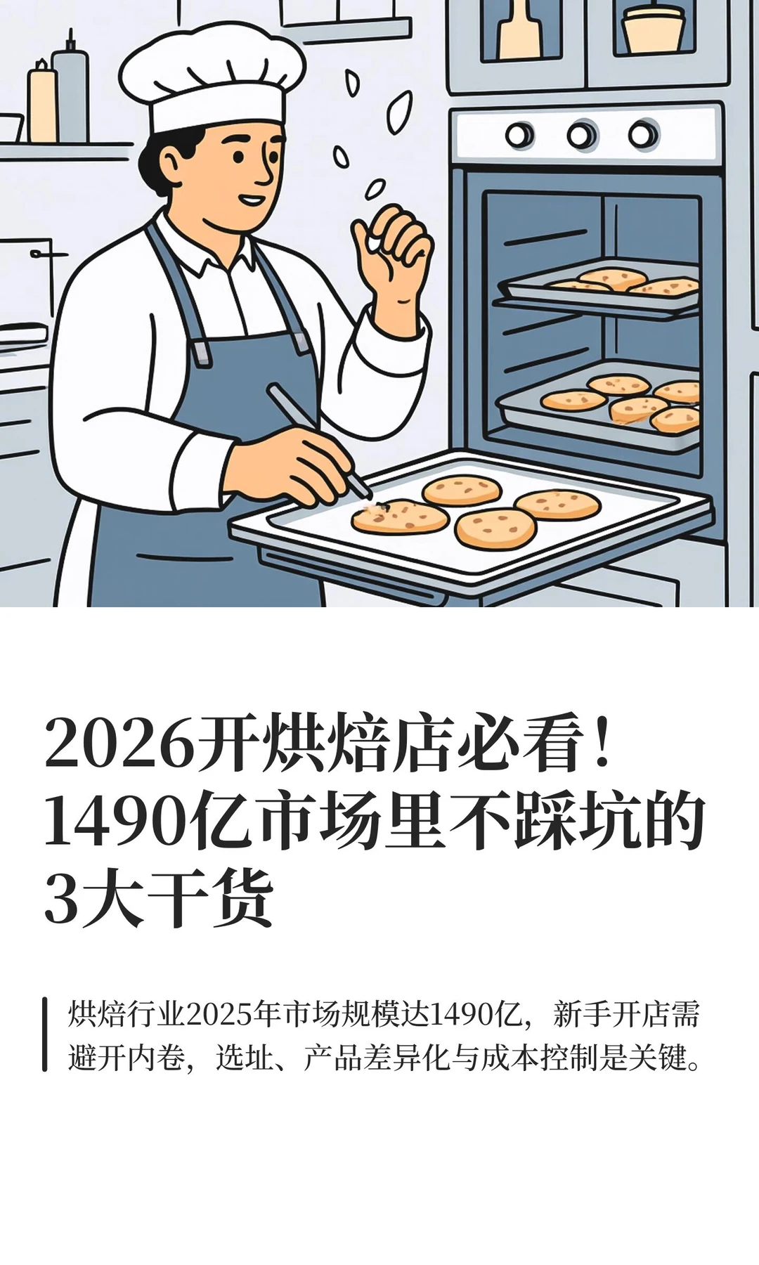 2026开烘焙店必看！1490亿市场里不踩坑的3