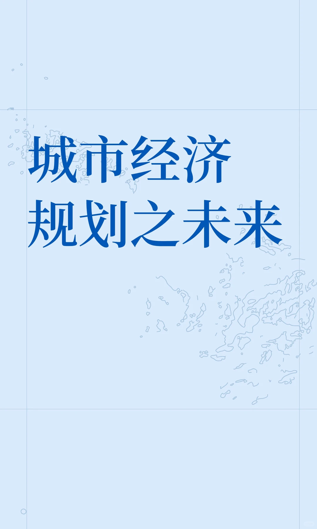 城市经济规划之未来