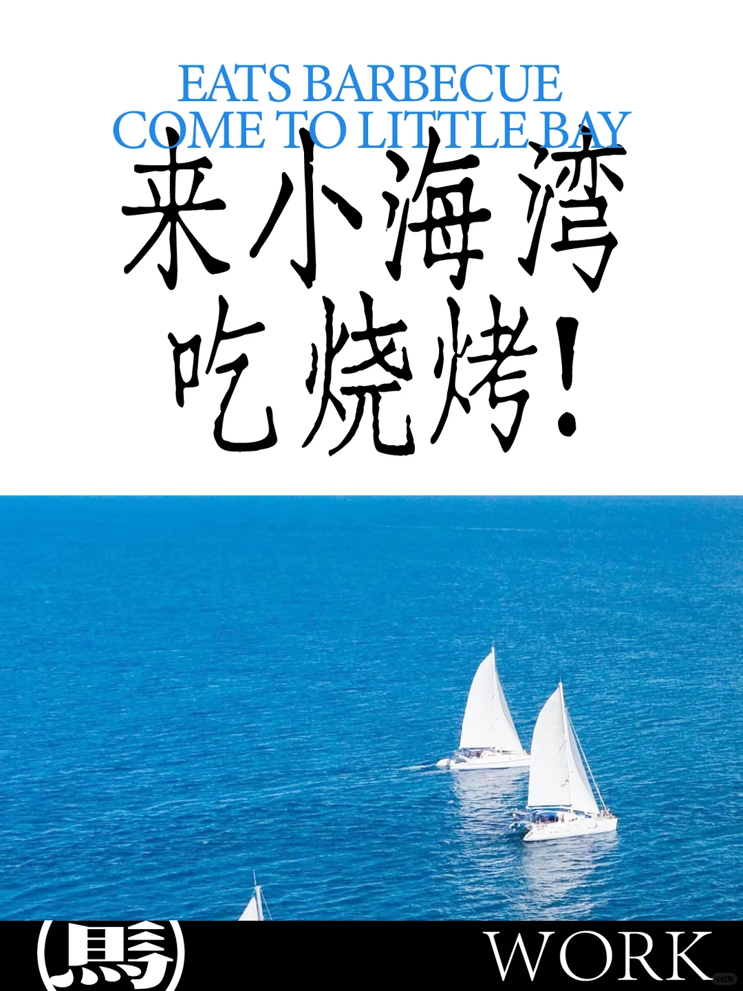品牌设计案例分享｜烧烤店也能玩出海岛风？