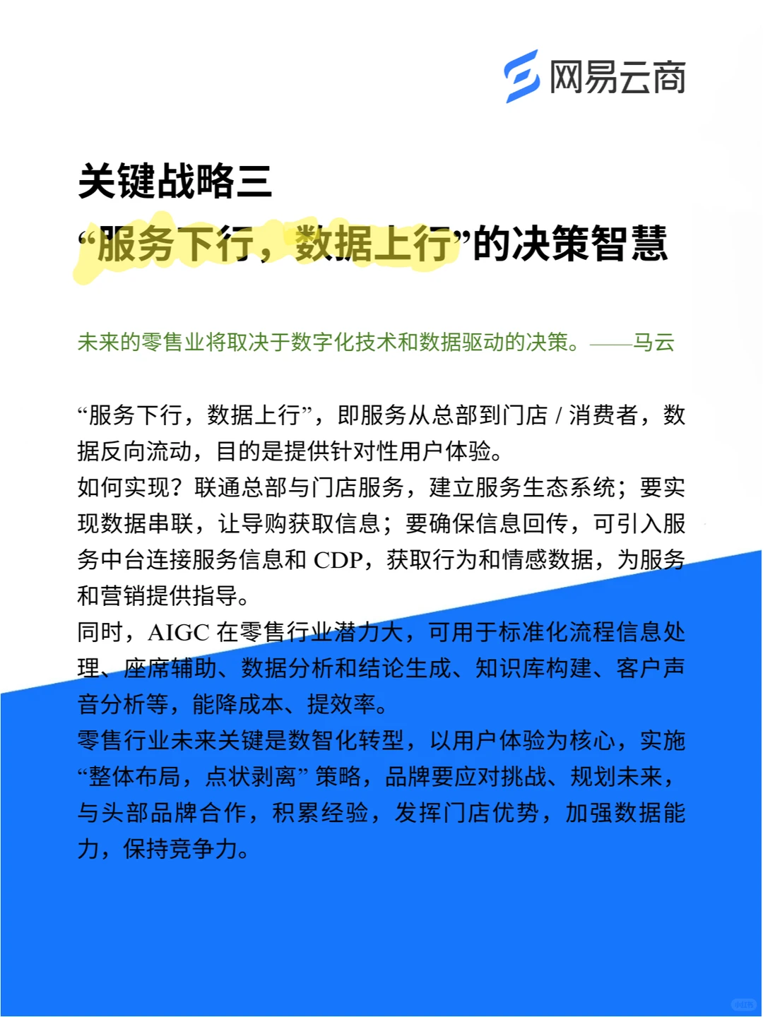 大厂干货 | 零售行业如何实现数智化转型？