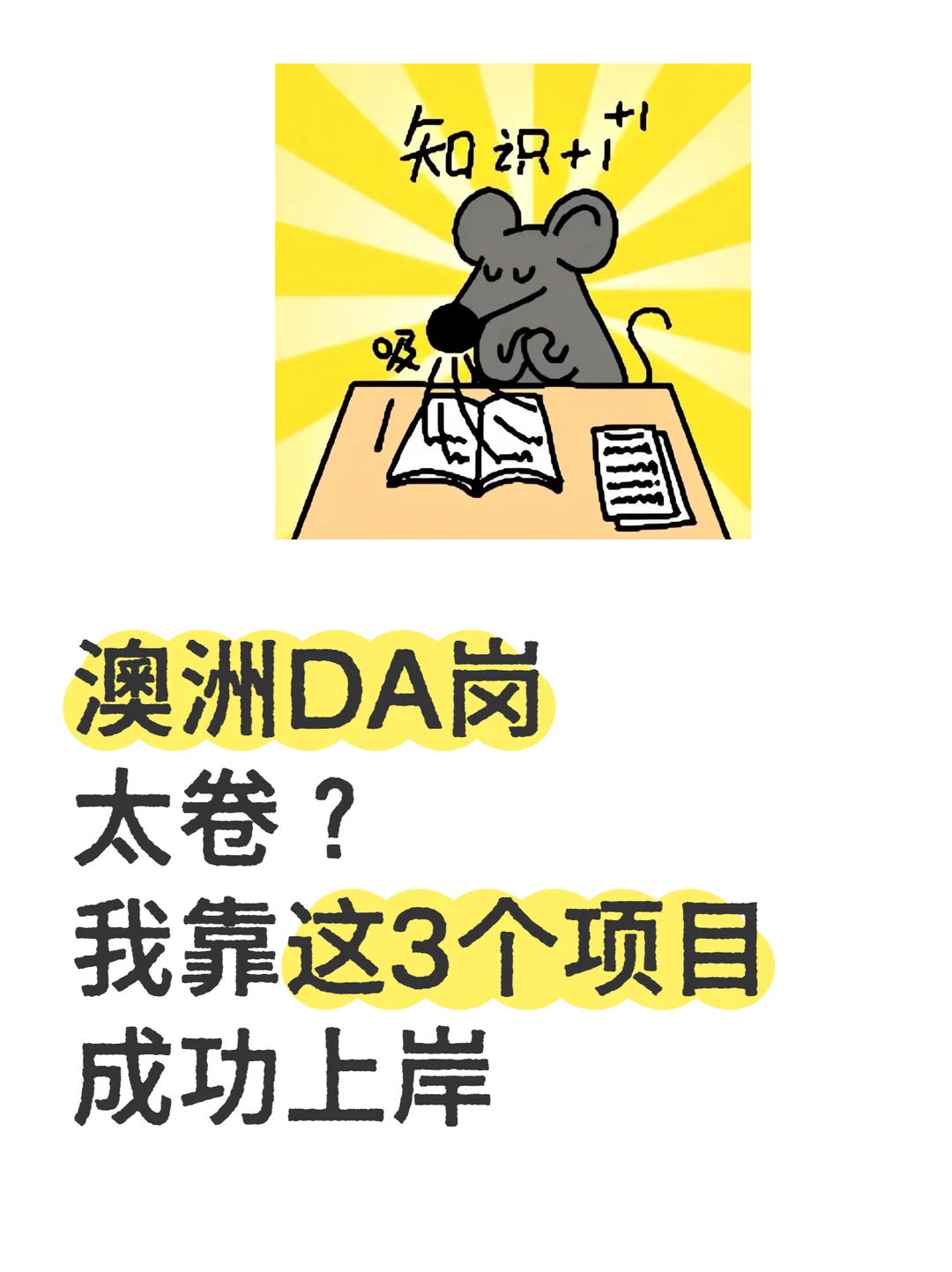 澳洲DA岗太卷？我靠这3个项目成功上岸