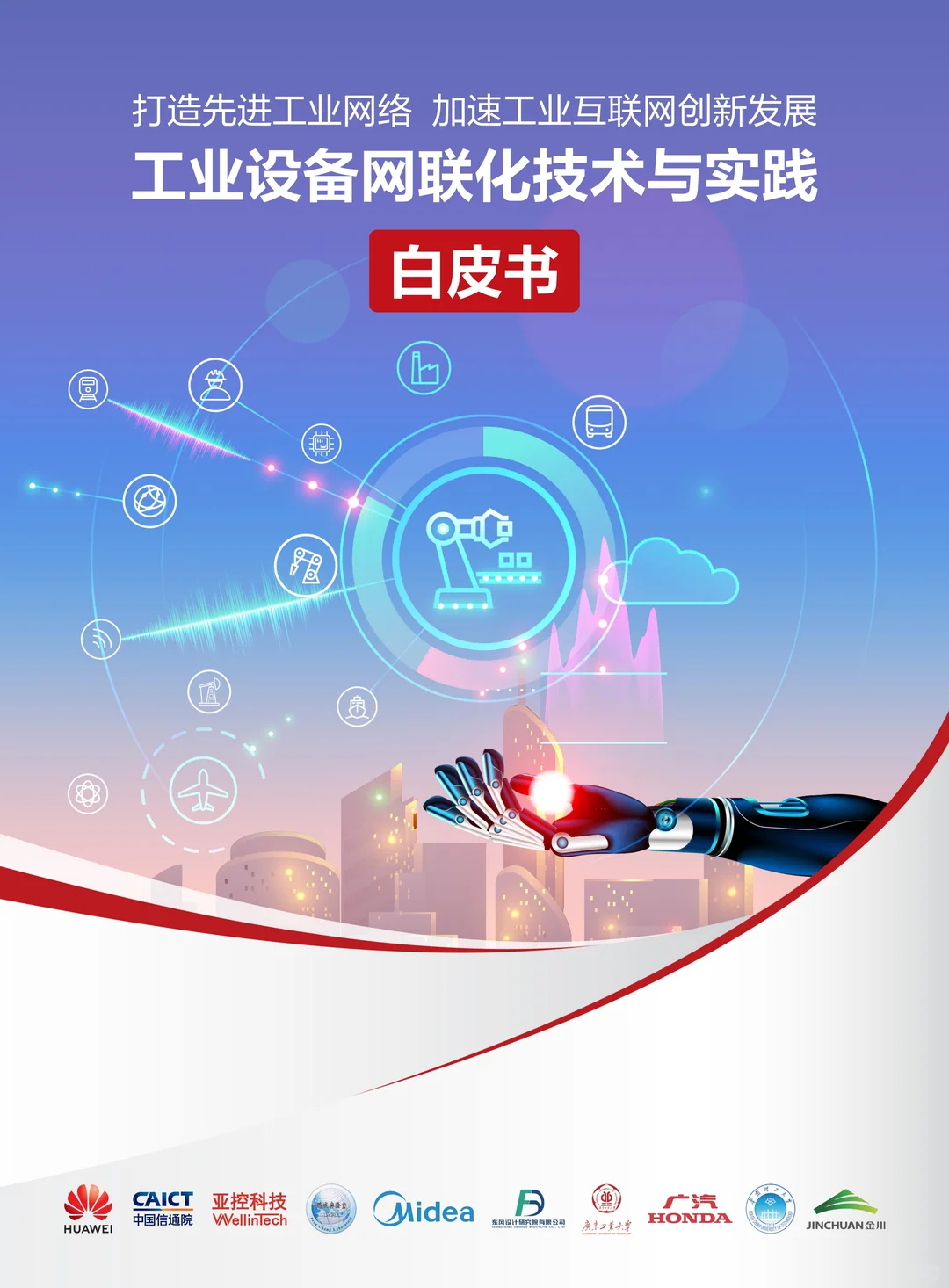 工业设备网联化：开启智能制造新时代