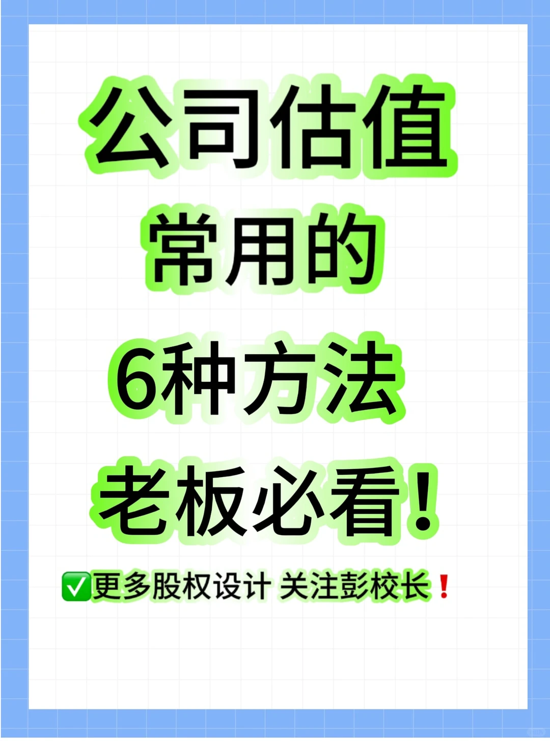 【公司估值】常用的6种方法！