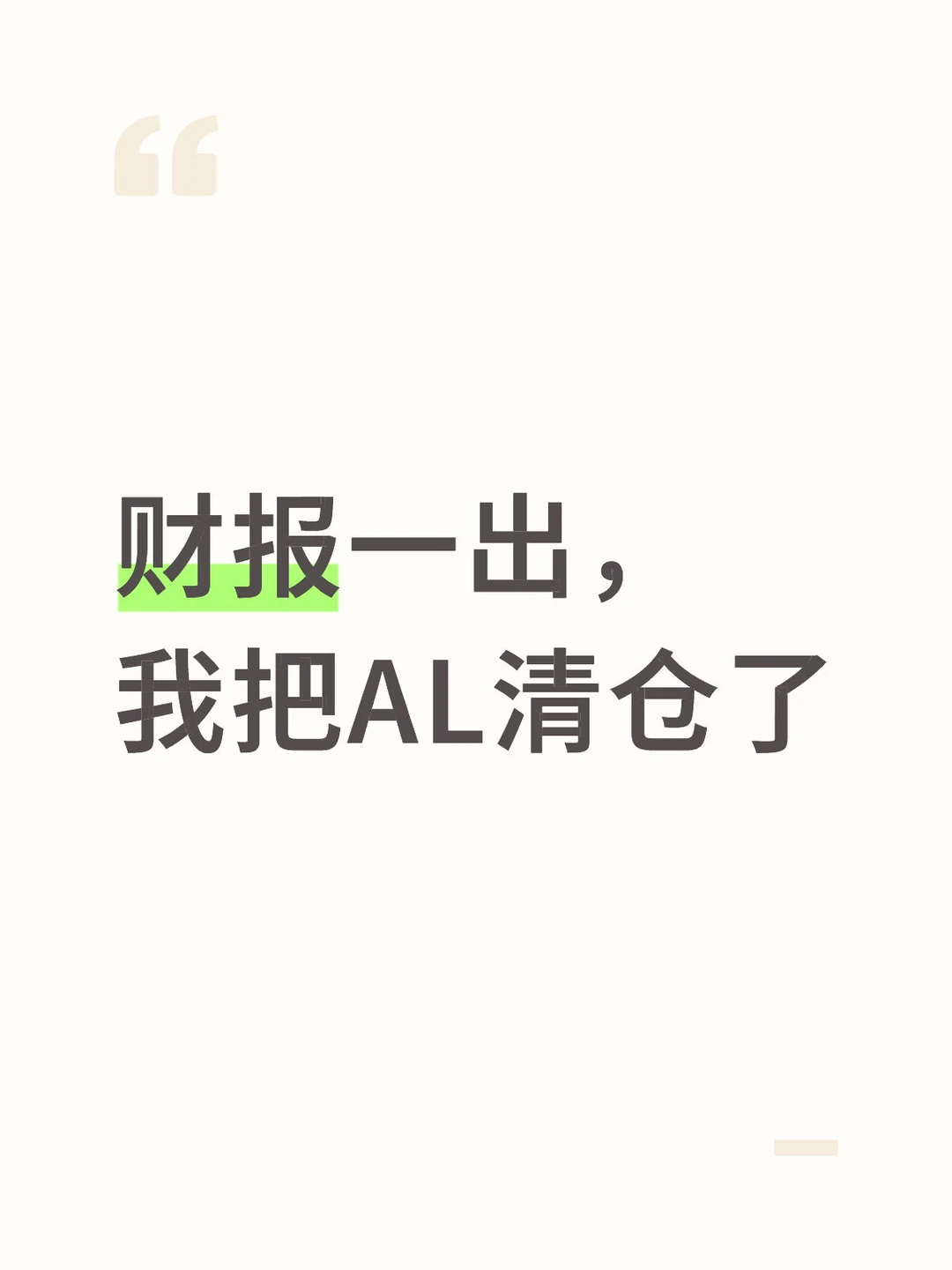 财报一出,我把AL清仓了