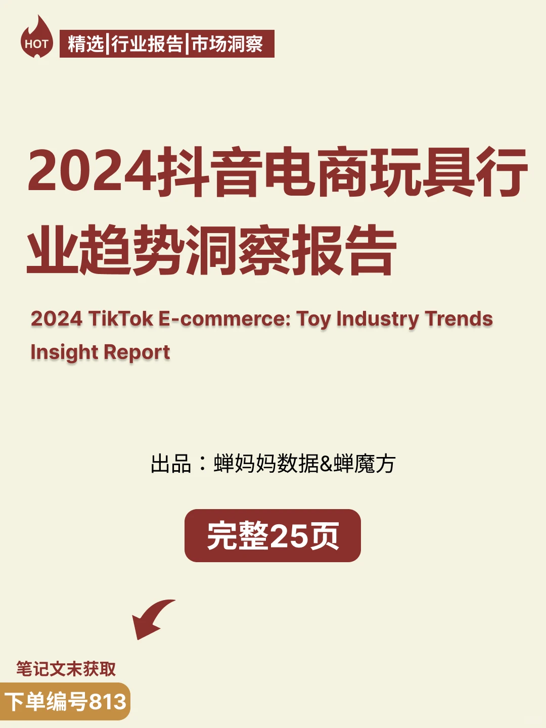 ?抖音电商玩具行业趋势洞察