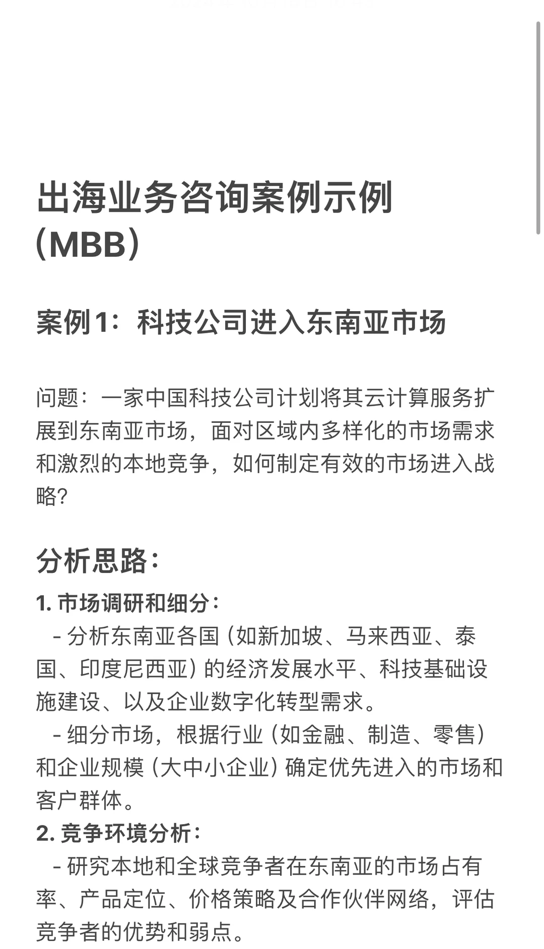 出海业务咨询案例